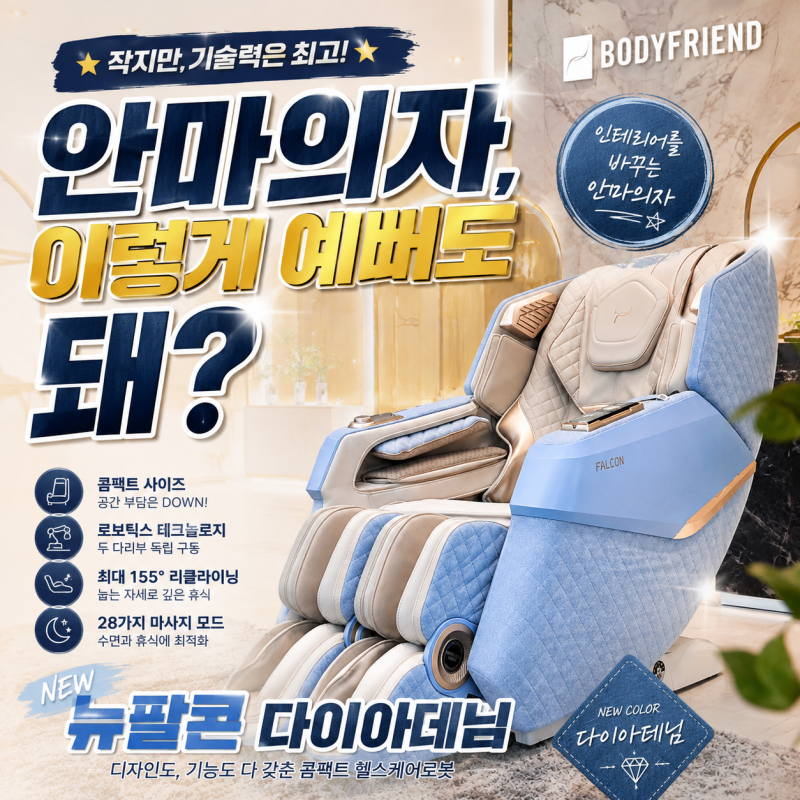콤팩트한데 로보틱스? 바디프랜드 뉴팔콘 다이아데님 솔직 리뷰 [바디프랜드 서수원]