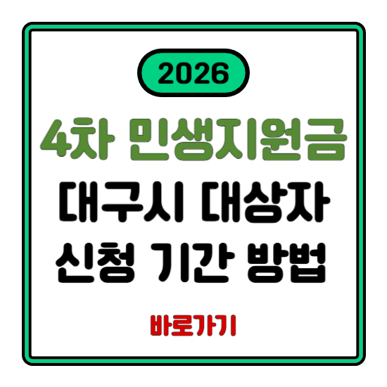 4차 민생지원금 대구 신청기간