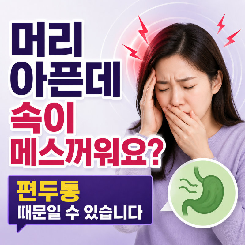 두통이 오면 속까지 메스꺼운 이유, 편두통 때문일까요?