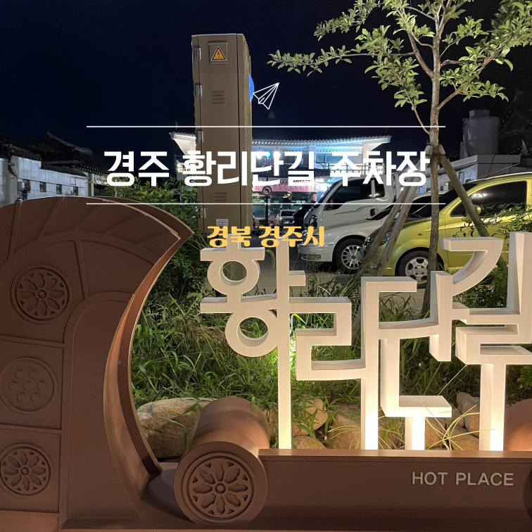 경주 황리단길 주차장 2026｜어디에 주차해야 편할까