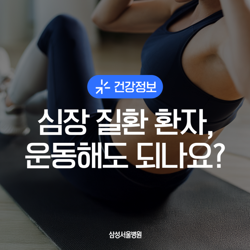 심장 질환 환자를 위한 운동 가이드 완전 정리 | 삼성서울병원 순환기내과 이상철 교수·김호....