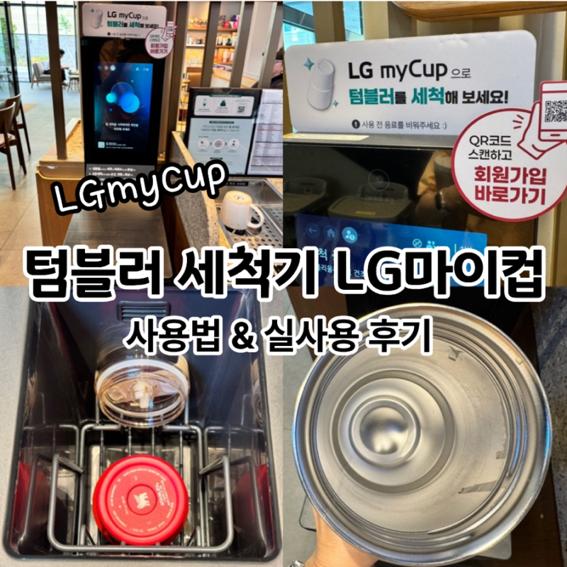 카페 텀블러세척기 LG myCup LG마이컵 사용법, 세척모드 추천, 직접 써본 실사용 후기 & 사용시 ....