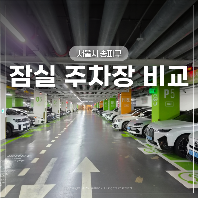 蚕室駐車場完全比較！ロッテワールドモール、デパート、公共駐車場の割引裏技総まとめ