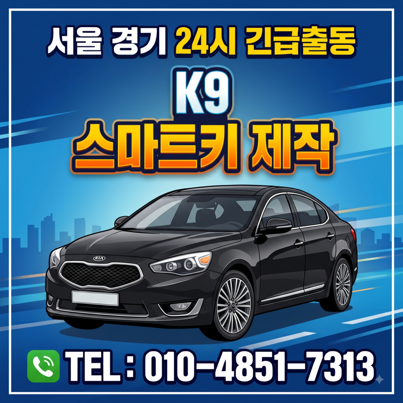 기아 k9 자동차키 분실 시 출장 스마트키 복사 당일 제작!