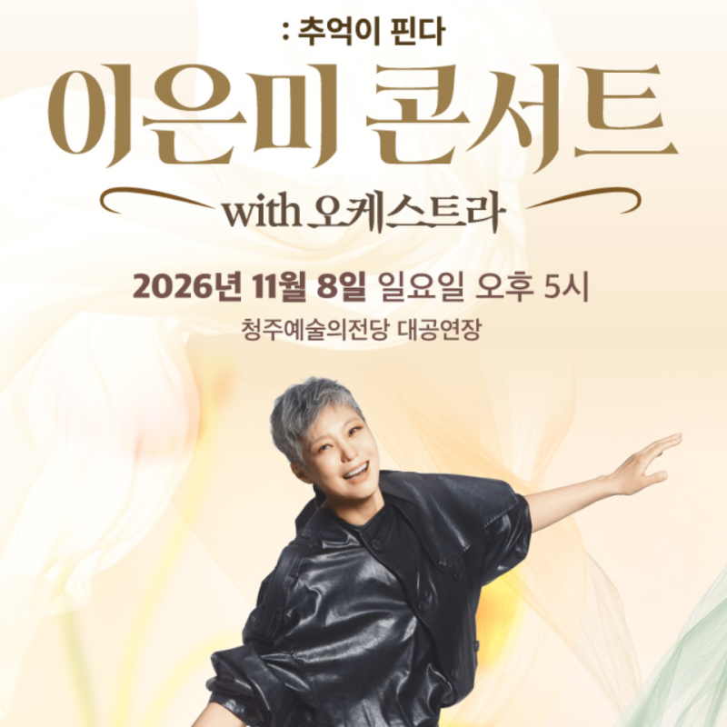 이은미의 목소리와 오케스트라가 만나는 순간,
