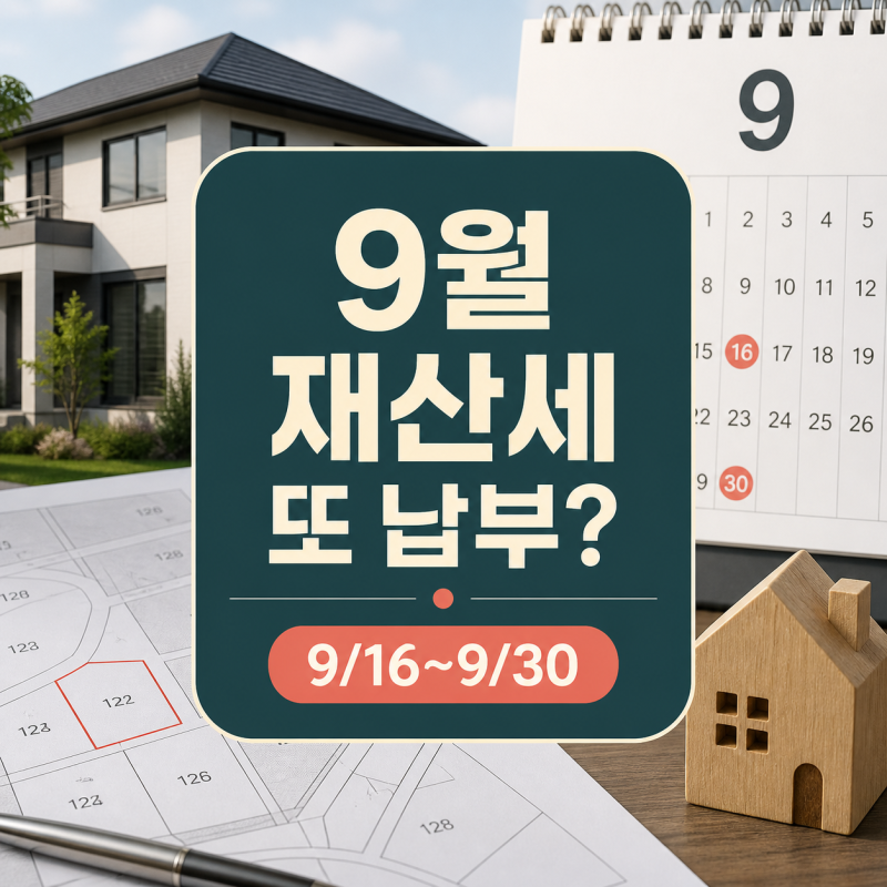 9월 재산세 납부기간 정리｜주택 2기분·토지세 위택스 조회 방법