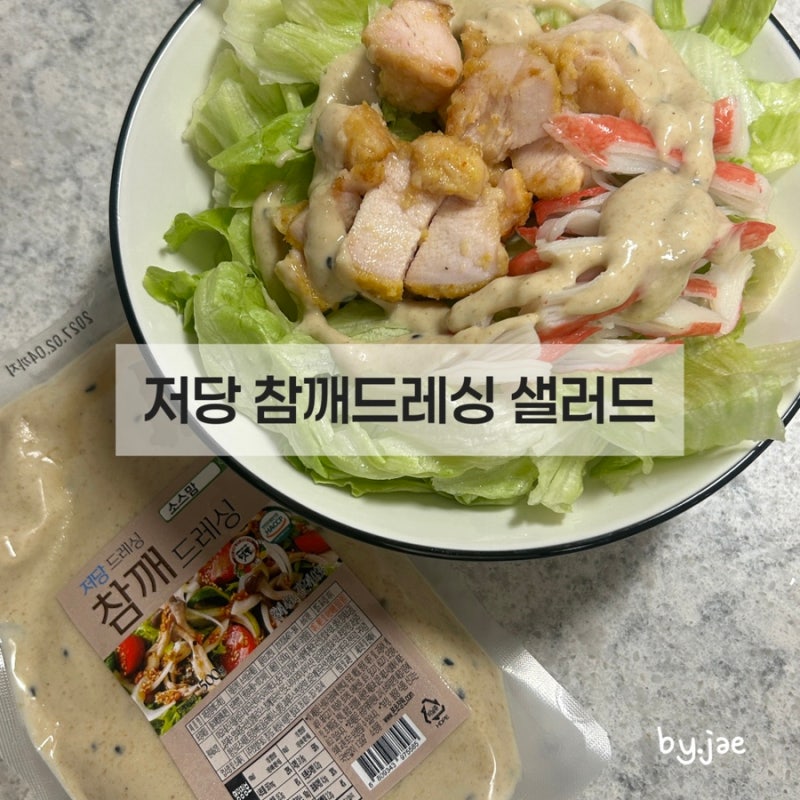 소스맘 다이어트 저당 참깨드레싱 소스 샐러드 후기