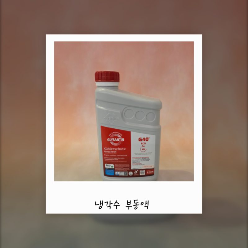 벤츠부동액 어떤 걸 써야 할까? 벤츠냉각수 바스프 부동액 보충 가이드