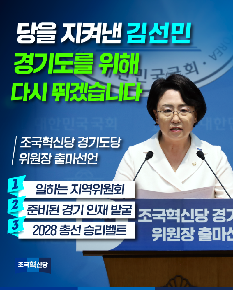 조국혁신당 경기도당 위원장 출마선언문ㅣ위기에서 당을 지켜낸 김선민, 경기도를 위해 다....