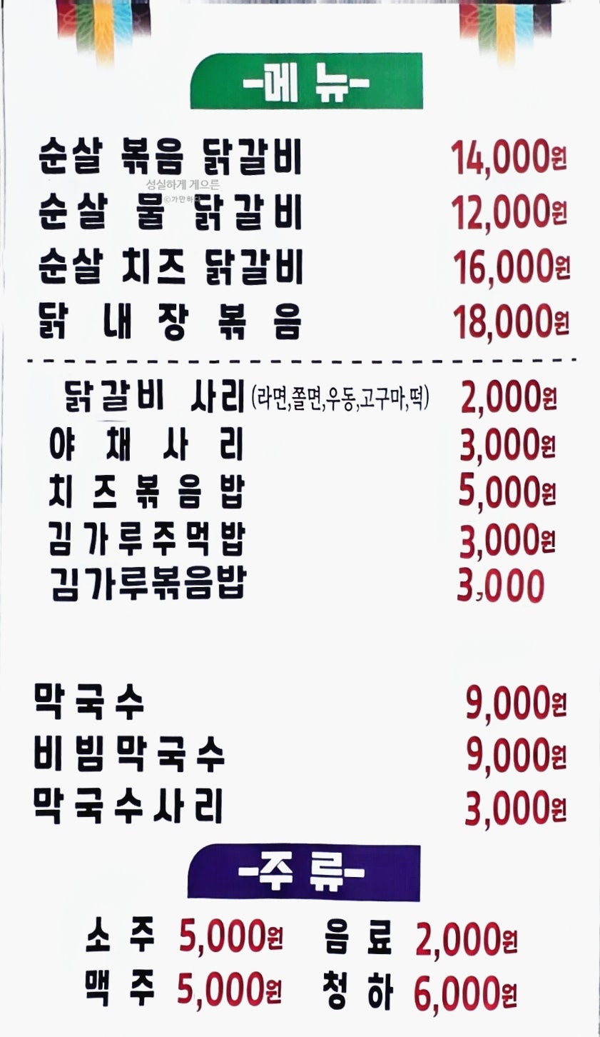 태백물닭갈비&막국수 사진 2