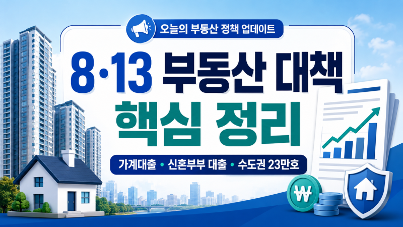 8·13 부동산 대책ㅣ가계대출 총량·신혼부부 대출·수도권 23만호 핵심 정리