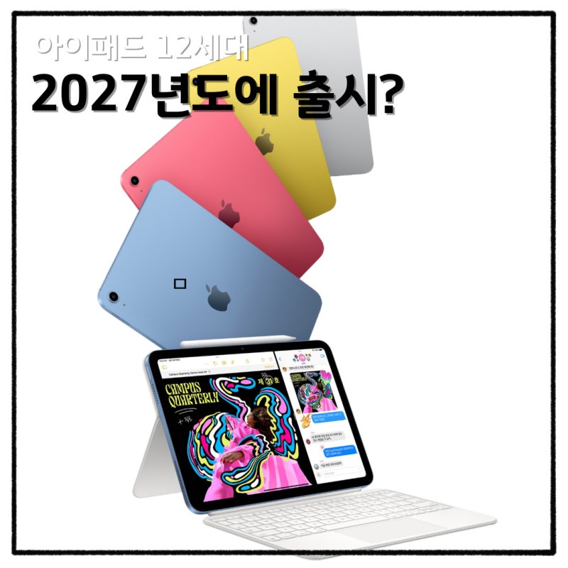 아이패드 12세대 출시일 가격 2027년초에 출시 된다고?