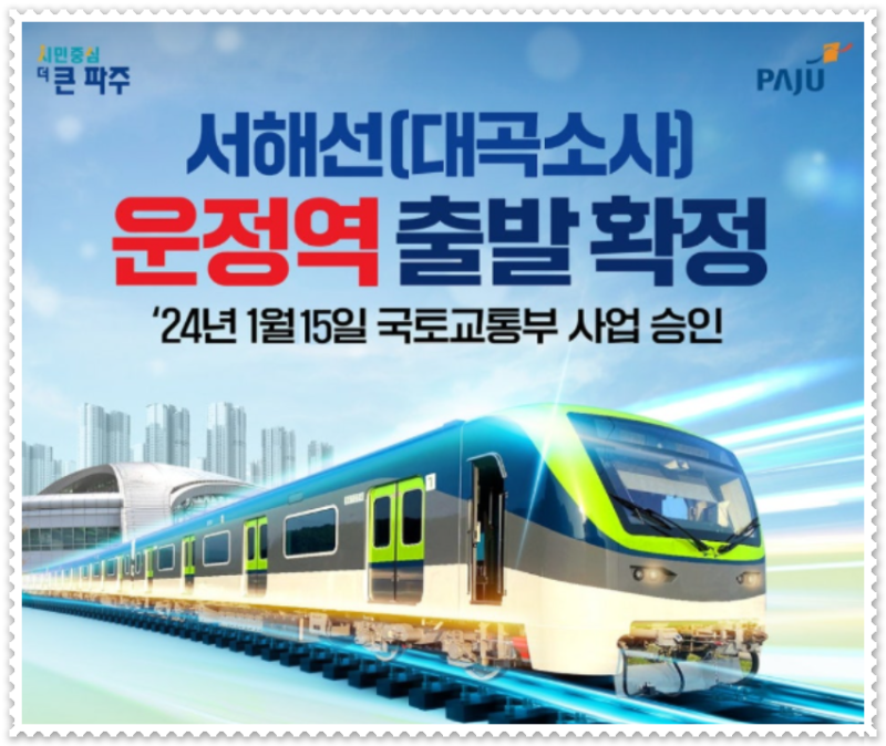 운정역 서해선 착공_김포공항 환승 없이 30분이면 간다!