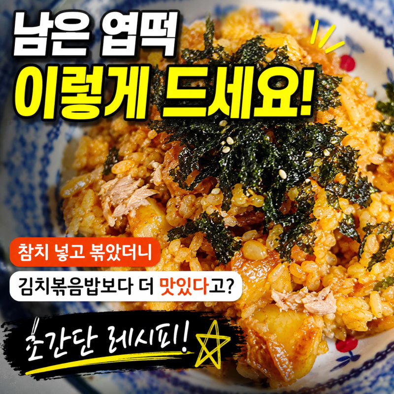 남은 엽떡 요리, 참치볶음밥 초간단 레시피