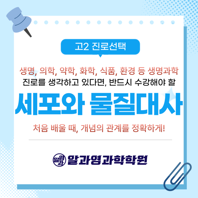 [알과영 위례] 고2 진로선택과목 / 생명Ⅱ/ 세포와 물질대사 / 감일고, 위례고, 위례한빛고, 효....