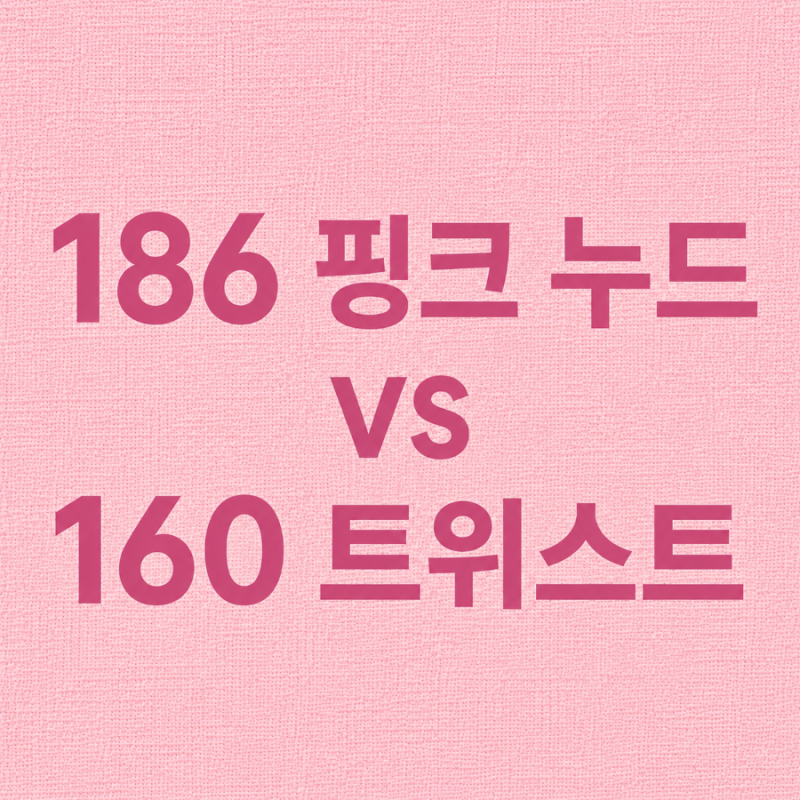 샤넬 르 루쥬 듀오 160 트위스트 vs 186 핑크 누드, 직접 발색 비교