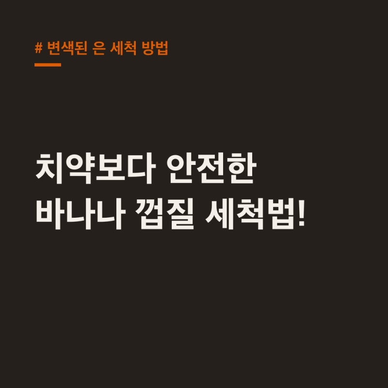 변색된 은 세척 방법, 바나나 껍질로 5분 만에 새것처럼