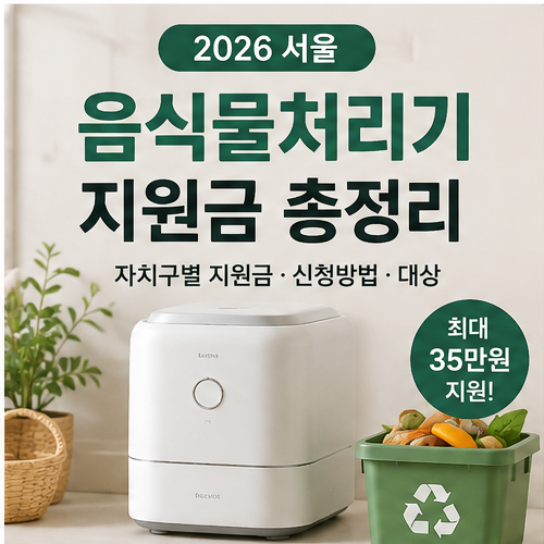 2026 서울 음식물처리기 지원금｜자치구별 보조금·신청방법·대상 총정리
