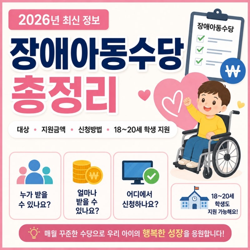 2026년 장애아동수당 총정리｜대상·지원금액·신청방법