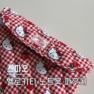 헬로키티 스파오 노트북 아이패드 파우치 11 13인치 내돈내산 후기