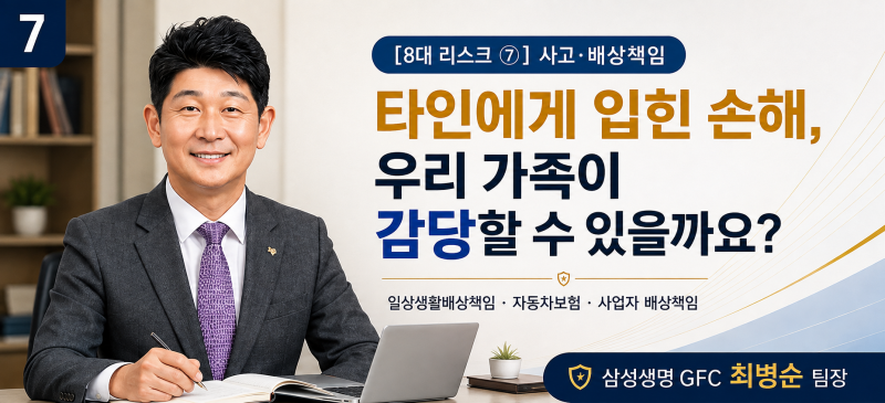 타인에게 입힌 손해, 우리 가족이 감당할 수 있을까요? 사고·배상책임 점검