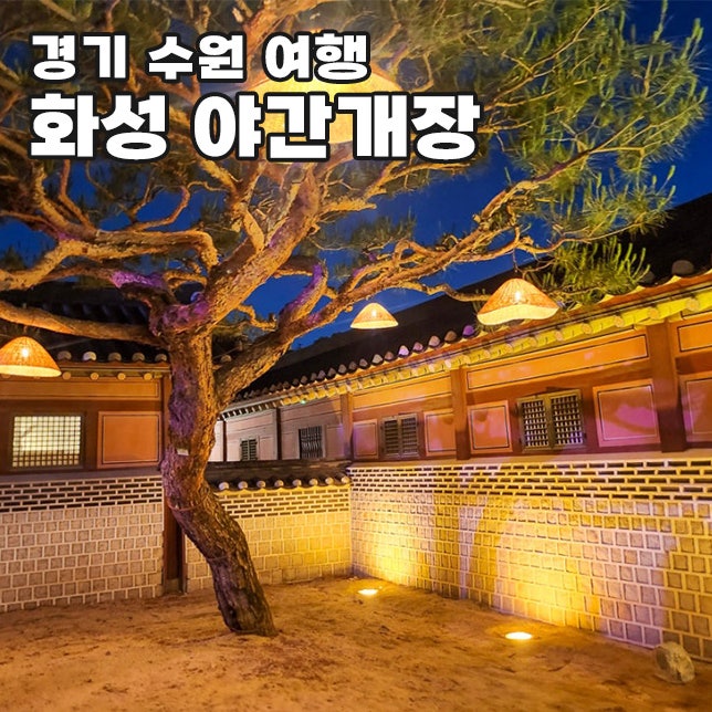 수원 2026 화성행궁 야간개장 달빛화담 행사 공연 입장권 예매 주차장 정보