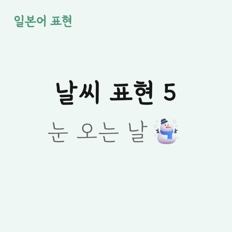 [일본어 일상 표현] 21. 날씨 표현 5 — 눈 관련 표현