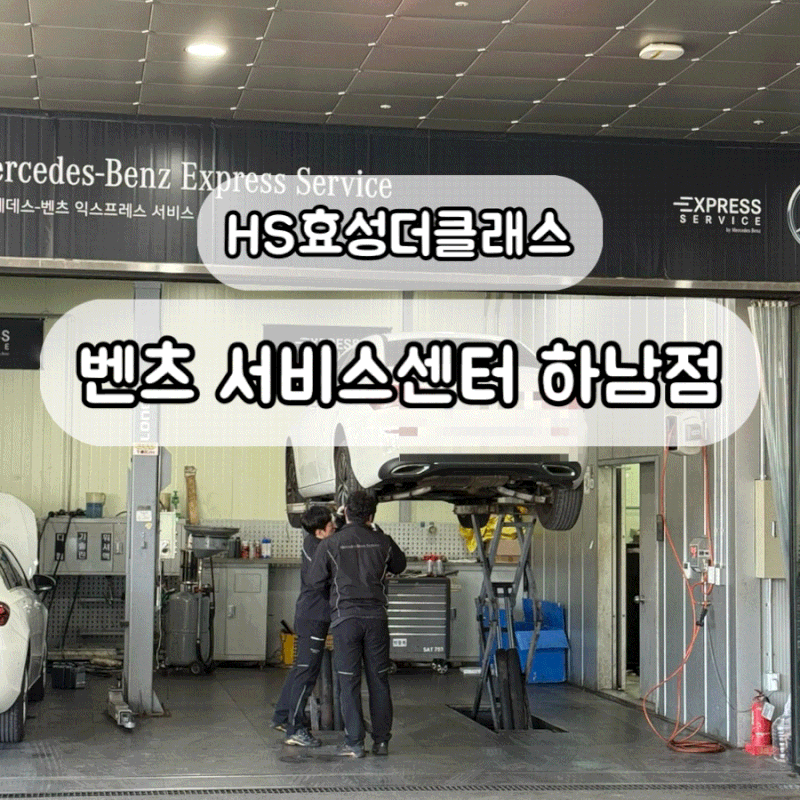 메르세데스 벤츠 서비스센터 하남점 공기압 비용 및 타이어 교체시기