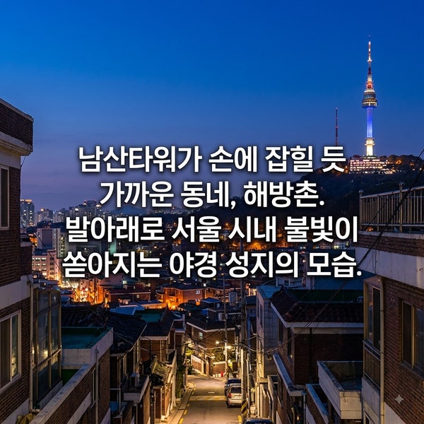 해방촌 루프톱 카페 BEST 10, 남산타워 아래 서울 야경 총정리