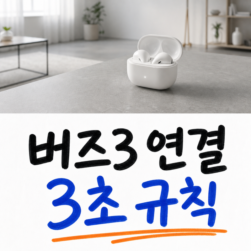 갤럭시 버즈3 연결이 안 될 때, 케이스 하단 버튼을 3초 누르면 된다