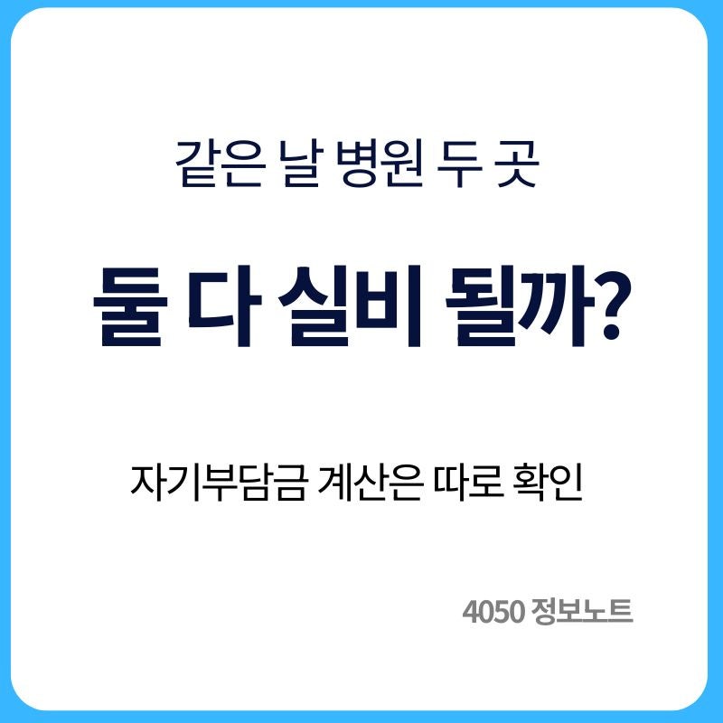 실비보험 같은 날 두 병원 갔을 때｜각각 청구할 수 있을까