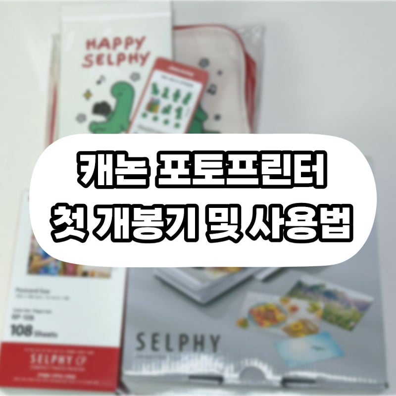캐논 cp1500 포토프린터 조구만패키지 + 108매 번들 후기