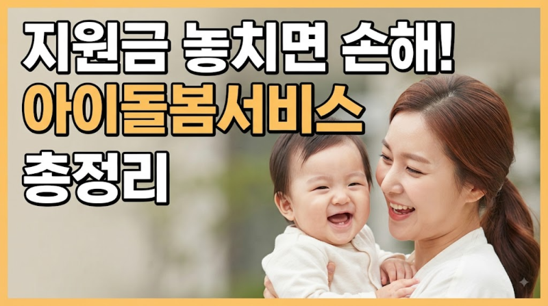 "대기만 하다가 놓칩니다" 아이돌봄서비스 신청방법부터 소득기준, 비용까지 한눈에 보기