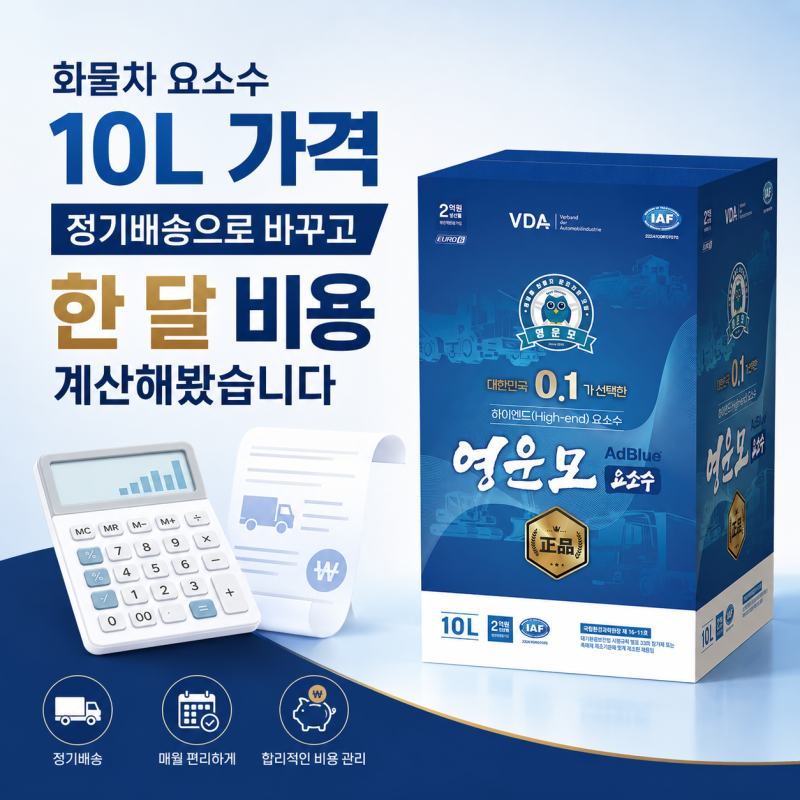 화물차 요소수 10L 가격 영운모 0.1 정기배송으로 바꾸고 나서 계산해봤습니다