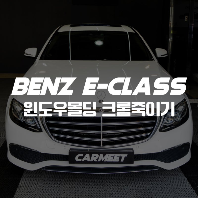 벤츠 윈도우몰딩 백화현상 해결! 크롬죽이기 랩핑 (부산 명지 카밋)