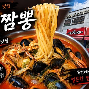 [천안 신계리 맛집] 매운 짬뽕이 땡길 때, 해장이 필요할 때! _해물화짬뽕(내 돈 내산)