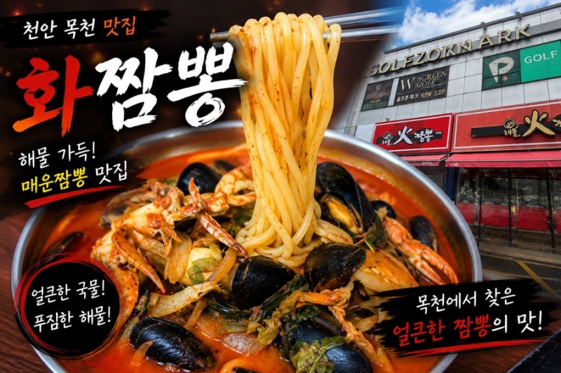 [천안 신계리 맛집] 매운 짬뽕이 땡길 때, 해장이 필요할 때! _해물화짬뽕(내 돈 내산)