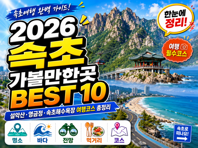 2026 속초 가볼만한곳 BEST 10｜설악산·영금정·속초해수욕장 여행코스 총정리