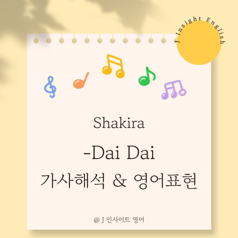 샤키라 Dai Dai 뜻 가사 해석 l 꿈을 향한 도전과 열정이 담긴 노래