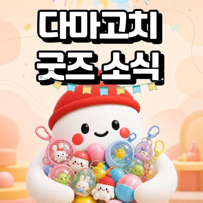 다마고치 굿즈 키링부터 가챠까지 소장하고 싶은 라인업
