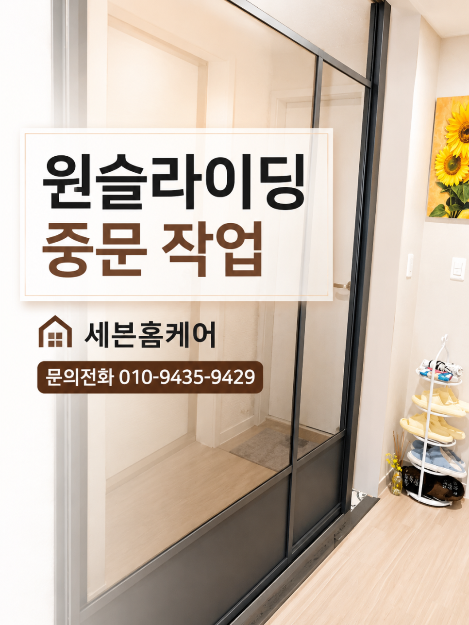 위례신도시 원슬라이딩중문 하부 바퀴 마모 교체 시공기