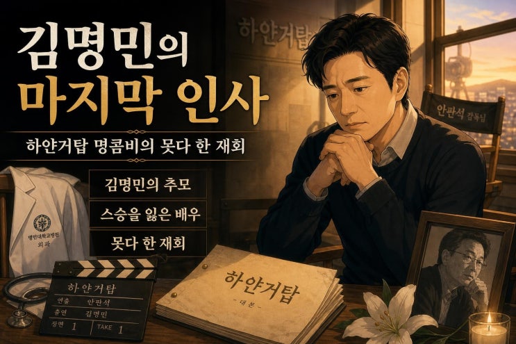 김명민, 故 <b>안판석 감독 추모</b> 인터뷰…하얀거탑 명콤비의 못다 한 ....