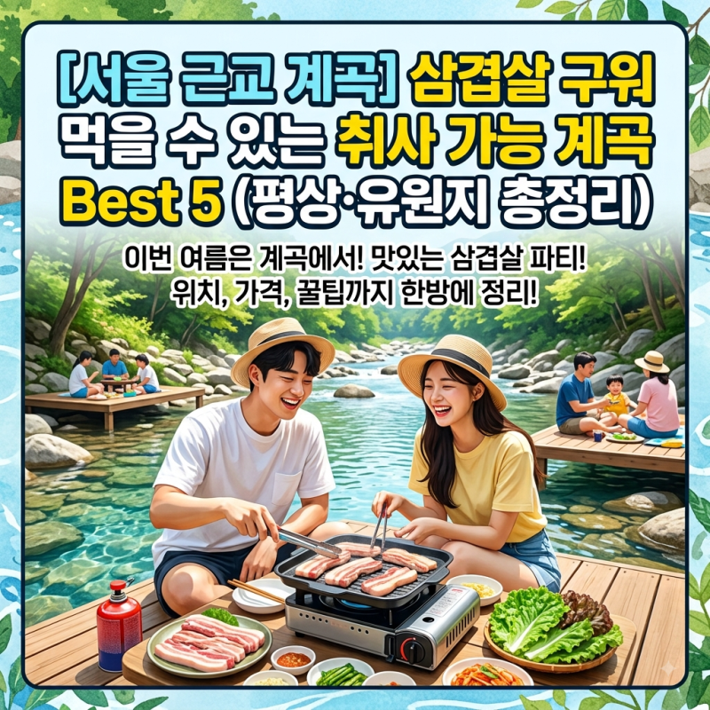 [서울 근교 계곡] 삼겹살 구워 먹을 수 있는 취사 가능 계곡 Best 5 (평상·유원지 총정리)