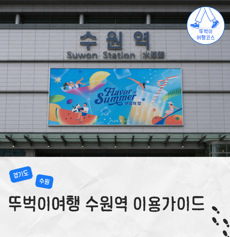 수원역 KTX 기차 타는곳 환승 물품보관함 짐보관 맛집 카페 위치