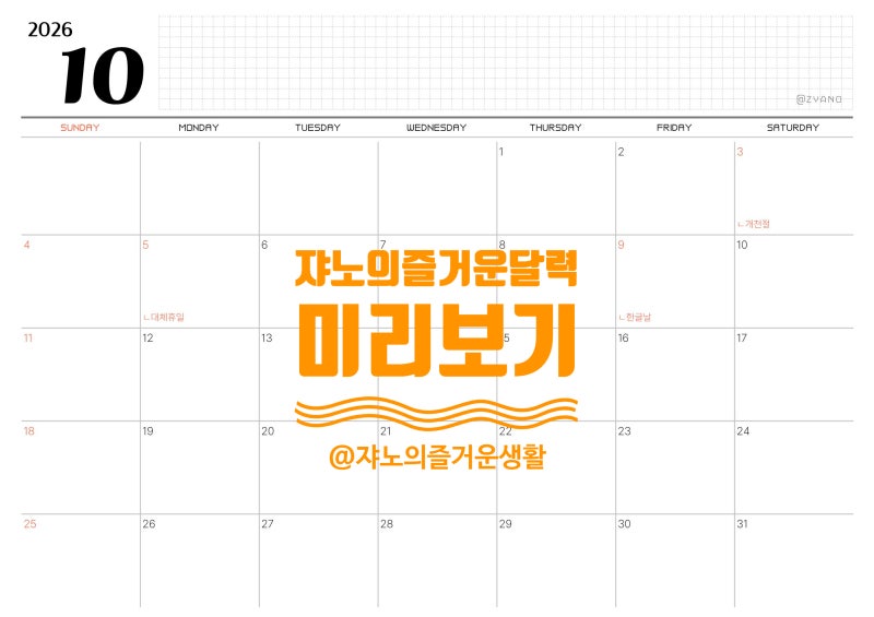 2026년 달력️ 10월 11월 12월 캘린더, A4 출력용 깔끔한 업무용 달력 무료 다운로드
