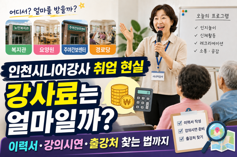 인천시니어강사 취업 현실｜강사료는 얼마? 복지관·요양원 출강과 강의시연 준비법