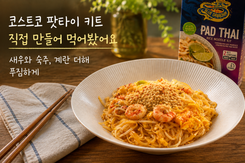 코스트코 팟타이 키트 솔직 후기, 새우 숙주 넣어 직접 만들어보니