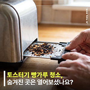 토스터기 빵가루 청소, 탄 냄새는 왜 날까요? 숨겨진 받침 열어보면 놀라실걸요?