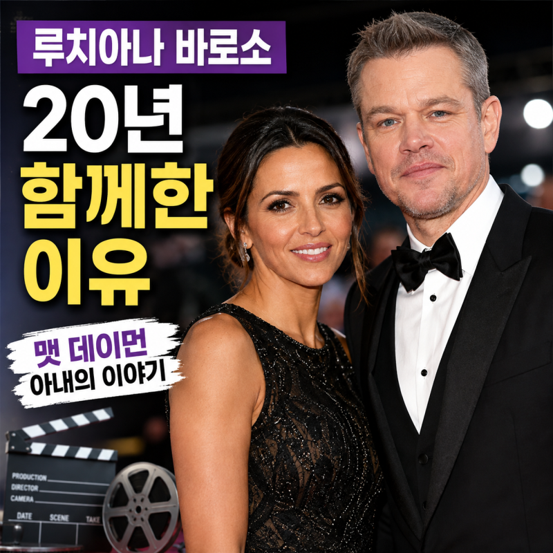 루치아나 바로소, 맷 데이먼 아내의 20년 결혼 비결｜바텐더에서 영화 제작자로