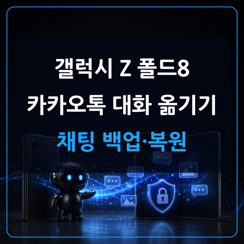 갤럭시 Z 폴드8 카카오톡 대화 옮기기, 사진과 채팅 백업·복원 방법